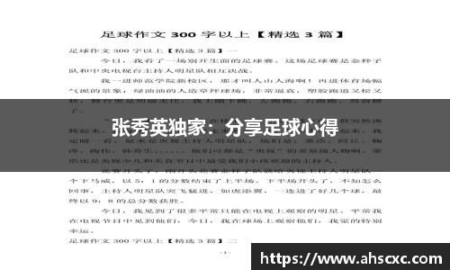 张秀英独家：分享足球心得
